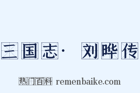 三国志·刘晔传是什么意思的图片